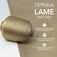 Пряжа Пряжа Lame Цвет 421 (бобина 820 гр.) Пряжа Пряжа Lame Цвет 421 (бобина 820 гр.)