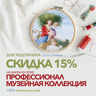Скидки до 20% на вышивку из серий «МК» и «ПФ»