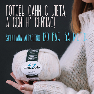 Распродажа пряжи Alparino Schulana