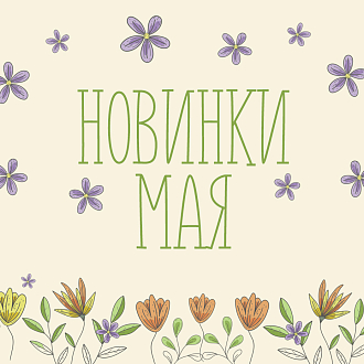 Новинки мая 2026